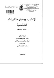 الاغتراب وبعض متغيرات الشخصية دراسة