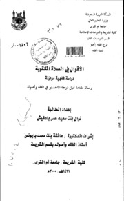 الاقوال في الصلاة المكتوبة دراسة