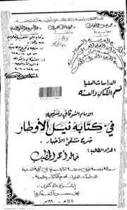 الإمام الشوكاني ومنهجه في كتبه نيل