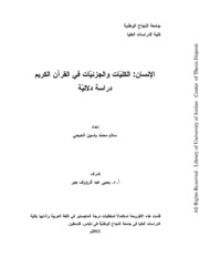 الإنسان الكليات و الجزئيات في القرآن