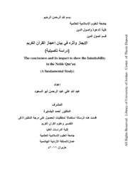 الإيجاز وأثره في بيان إعجاز القرآن