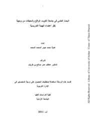 البحث العلمي في جامعة الكويت الواقع