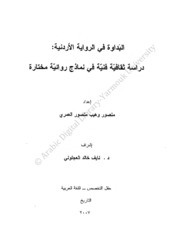 البداوة في الرواية الأردنية منصور