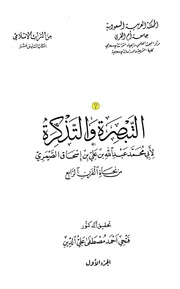 التبصرة والتذكرة ت فتحي أحمد مصطفى