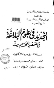 التجديد في علوم البلاغة في العصر