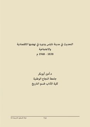 التحديث في مدينة نابلس ودوره في