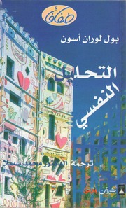 التحليل النفسي - بول لوران أسون