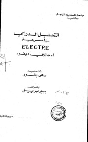 التحليل الدرامي في مسرحية ELECTRE