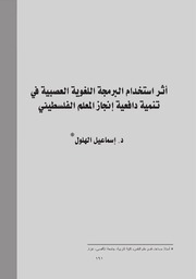 أثر استخدام البرمجة اللغوية العصبية