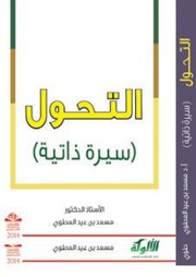 التحول سيرة ذاتية أ د مسعد بن عيد