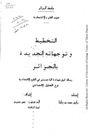 التخطيط وتوجهاته الجديدة بالجزائر