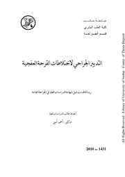 التدبير الجراحي لاختلاطات القرحة