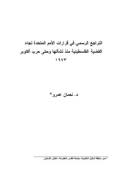 التراجع الرسمي في قرارات الأمم المتحدة