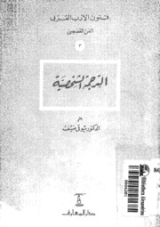 الترجمة الشخصية لشوقي ضيف