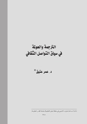 الترجمة والعولمة في سياق التواصل