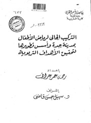 التركيب الحالي لرياض الاطفال بمدينة