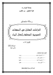 التزامات المقاول في الصفقات العمومية