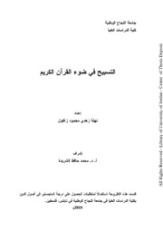 رسالة علمية التسبيح في الكتاب