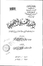 التشبيه التمثيلي في الصحيحين فائزه