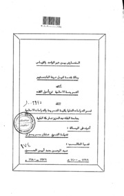 التعارض بين خبر الواحد والقياس الرسالة