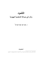 التلمود و أثره في صياغة الشخصية