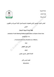 التماس الشباب الجامعي الأردني للمعلومات