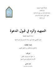 التمهيد وأثره في قبول الدعوة – ماجستير