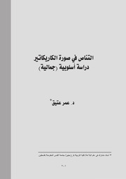 التناص في صورة الكاريكاتير دراسة