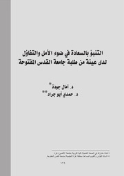 التنبؤ بالسعادة في ضوء الأمل والتفاؤل