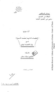 التنظيمات الإدارية لمصلحة الإحصاء