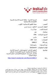 التنمية الادارية علاقة التنمية الادارية