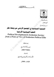 التنمية السياسية في المجتمع الأردني