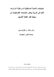 التنمية المستقبلية لدى طلبة الدراسات