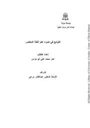 التوابع في ضوء علم اللغة المعاصر