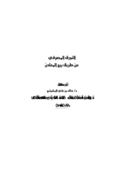 التورق المصرفي عن طريق بيع المعادن