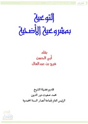 التوعية بمشروعية الأضحية فرج بن