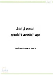 التيسير في الفرق بين القصاص والتعزير