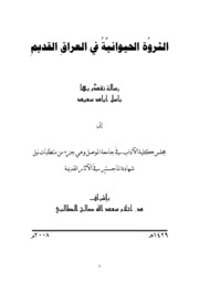 الثروُة الحيوانيَّةُ في العراقِ