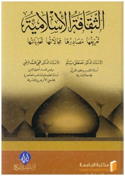 الثقافة الإسلامية تعريفها – مصادرها