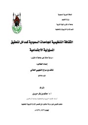 الثقافة التنظيمية للجامعات السعودية