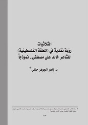 الثلاثيات رؤية نقدية في المعلقة