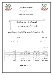 الثورات العربية و أزمة بناء الدولة