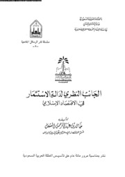 الجانب النظري لدالة الاستثمار في