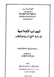 الجوانب الإعلامية في دعوة الشيخ