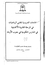 الحاجات التدريسية لمعلمي الرياضيات