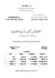 الحافظ بن كثير وأراؤه الحديثية