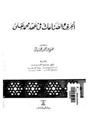 الحرف والصناعات في عهد محمد علي