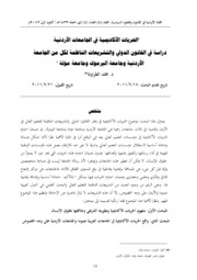 الحريات الأكاديمية فى الجامعات الأردنية