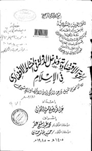 الحرية الاقتصادية وتدخل الدولة في