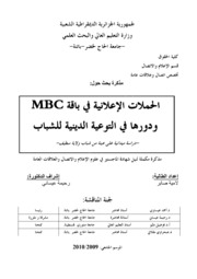 الحملات الإعلانية في باقة MBC ودورها